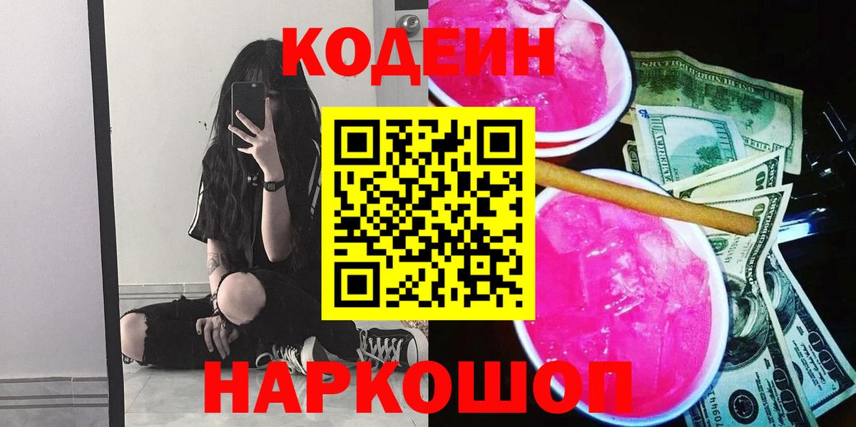 Codein напиток Lean (лин)  Вход с VPN  Волоколамск 